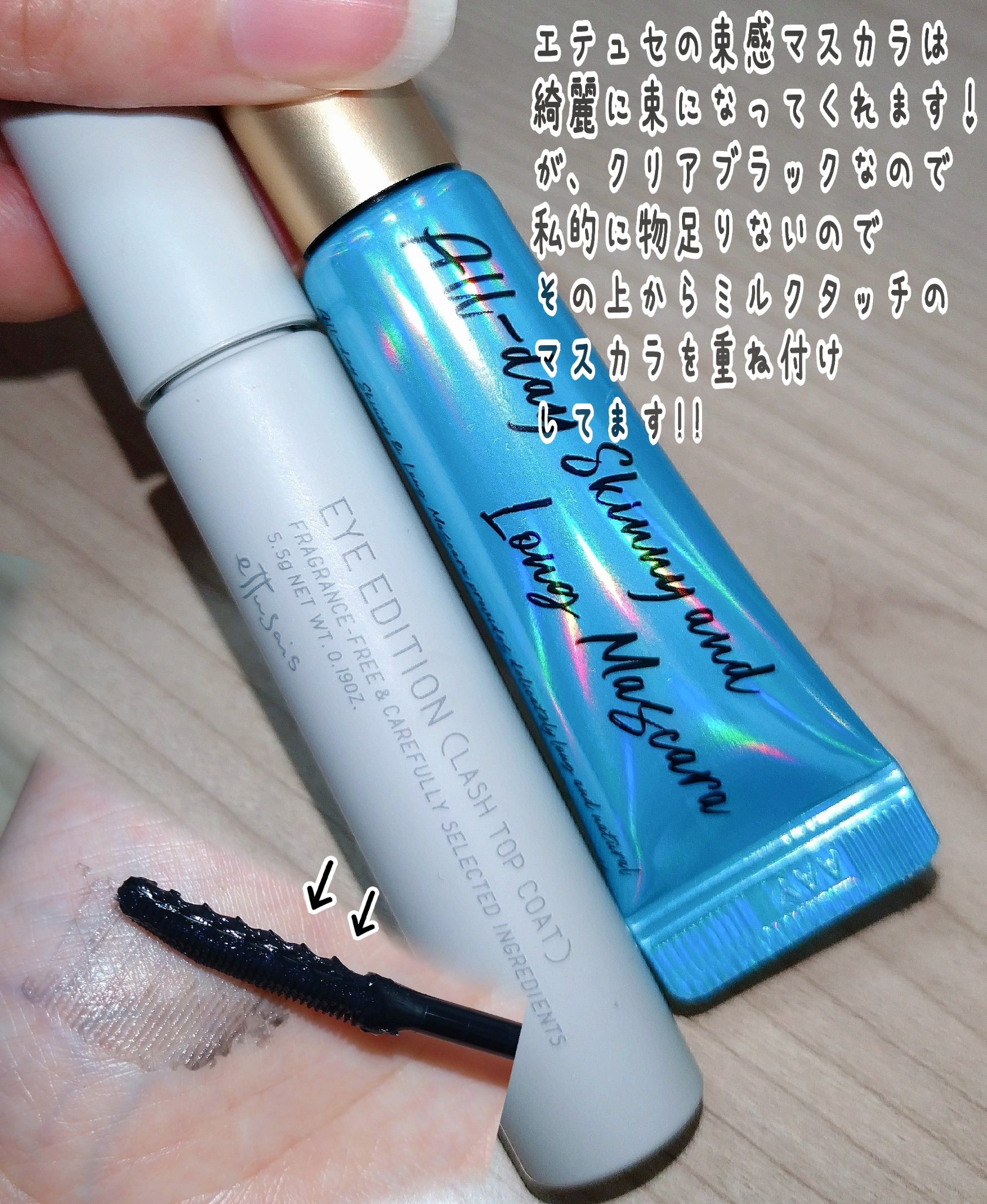 オールデイ スキニー アンド ロングマスカラ/Milk Touch/マスカラを使ったクチコミ（3枚目）