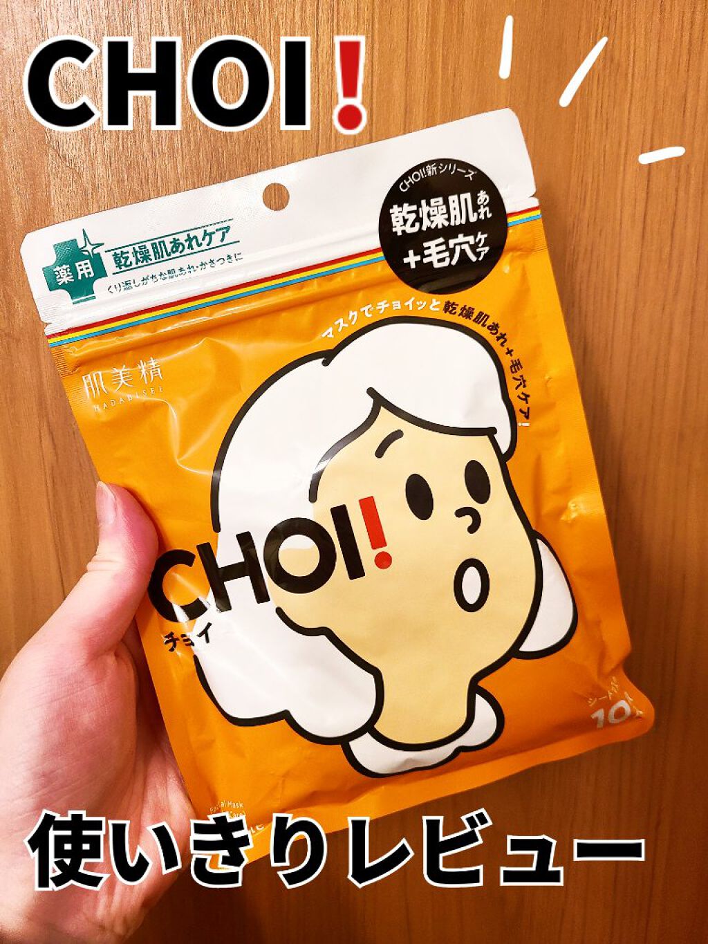 肌美精 CHOIマスク 薬用乾燥肌あれケア/肌美精/シートマスク・パックを使ったクチコミ（1枚目）