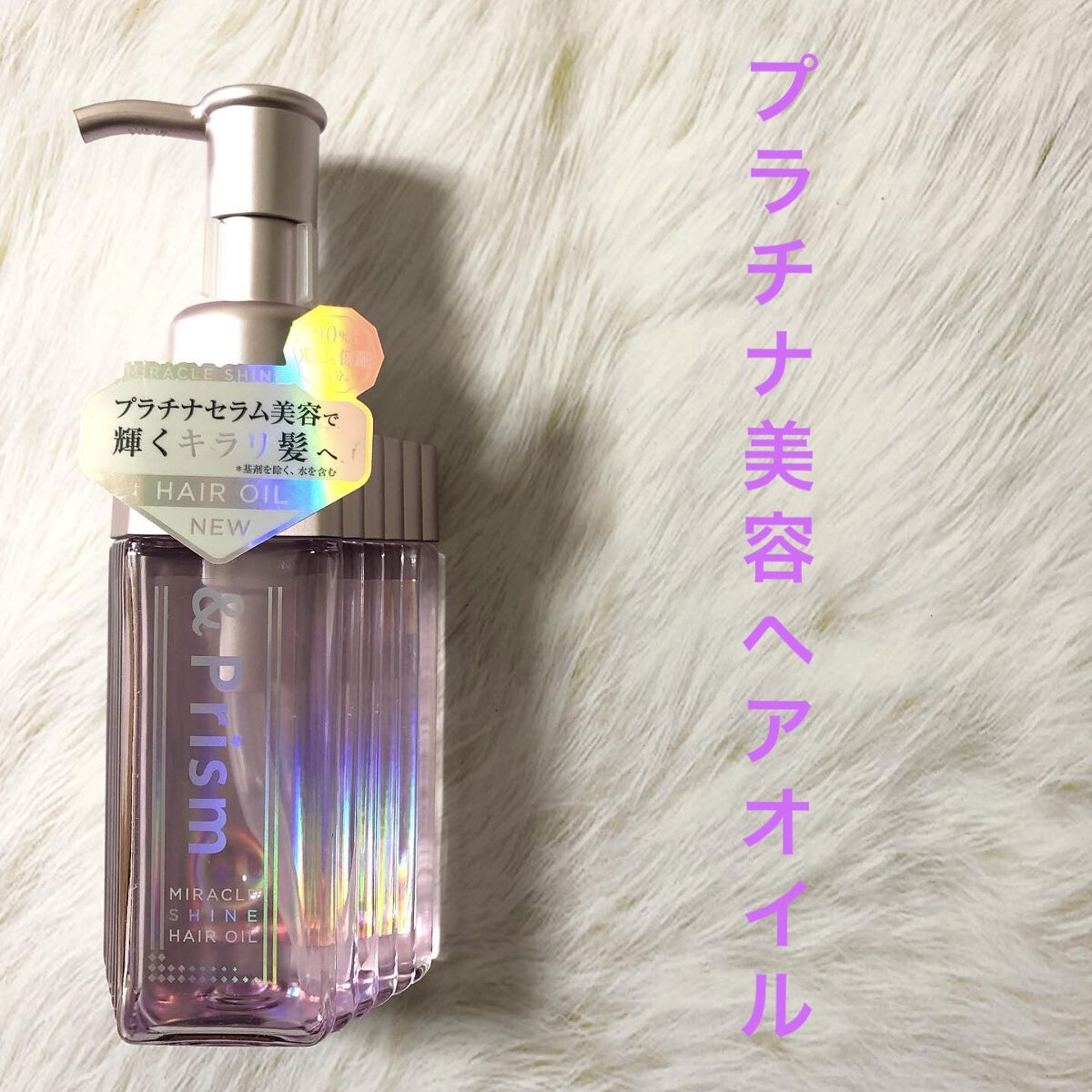 ミラクル シャイン ヘアオイル/&Prism/ヘアオイルを使ったクチコミ（1枚目）