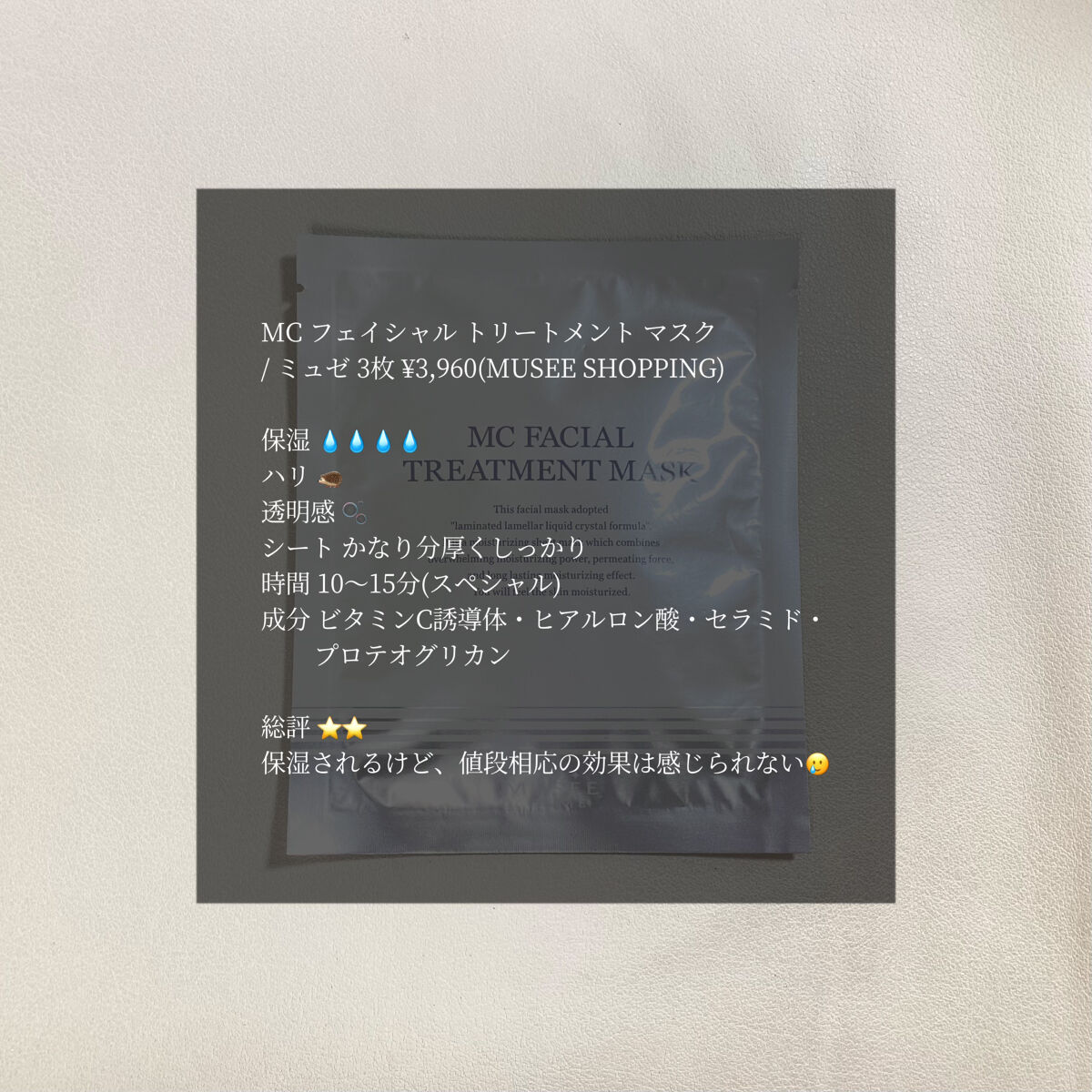 MC フェイシャル トリートメント マスク/ミュゼコスメ/シートマスク・パックを使ったクチコミ（1枚目）