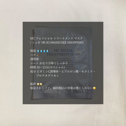 MC フェイシャル トリートメント マスク/ミュゼコスメ/シートマスク・パックを使ったクチコミ(1枚目)