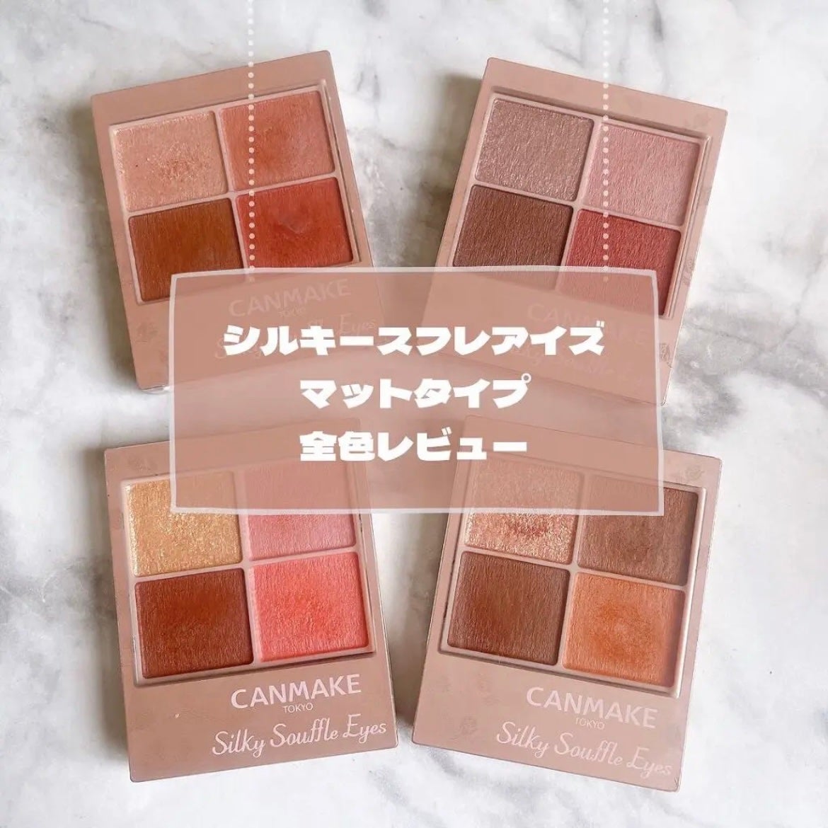 シルキースフレアイズ(マットタイプ)/キャンメイク/アイシャドウパレットを使ったクチコミ(1枚目)