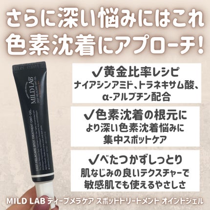 ディープ メラケア 美容液/Mildlab/美容液を使ったクチコミ(4枚目)