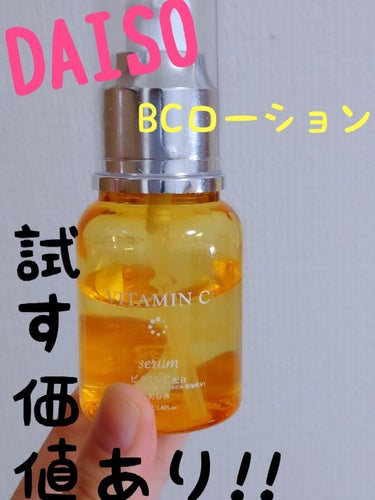 DAISO BCローションのクチコミ「DAISO BCローション

100円+tax のビタミンC美容液
効果はいかに…!?


―.....」（1枚目）