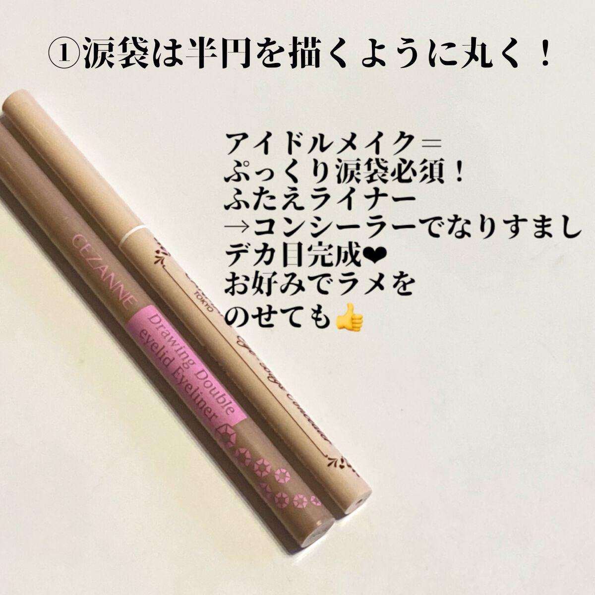 描くふたえアイライナー/CEZANNE/リキッドアイライナーを使ったクチコミ（2枚目）