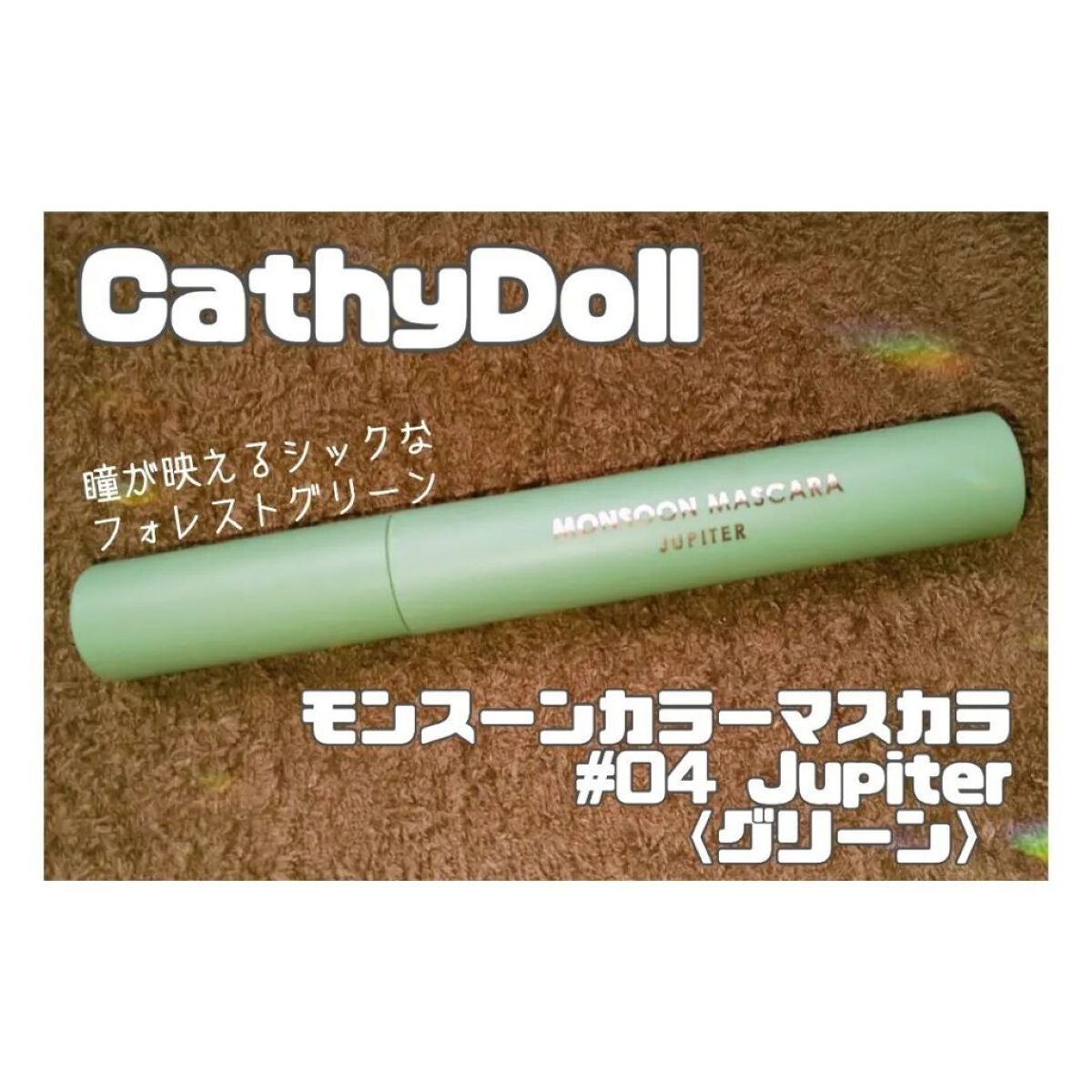 モンスーンカラーマスカラ/CathyDoll/マスカラを使ったクチコミ(1枚目)