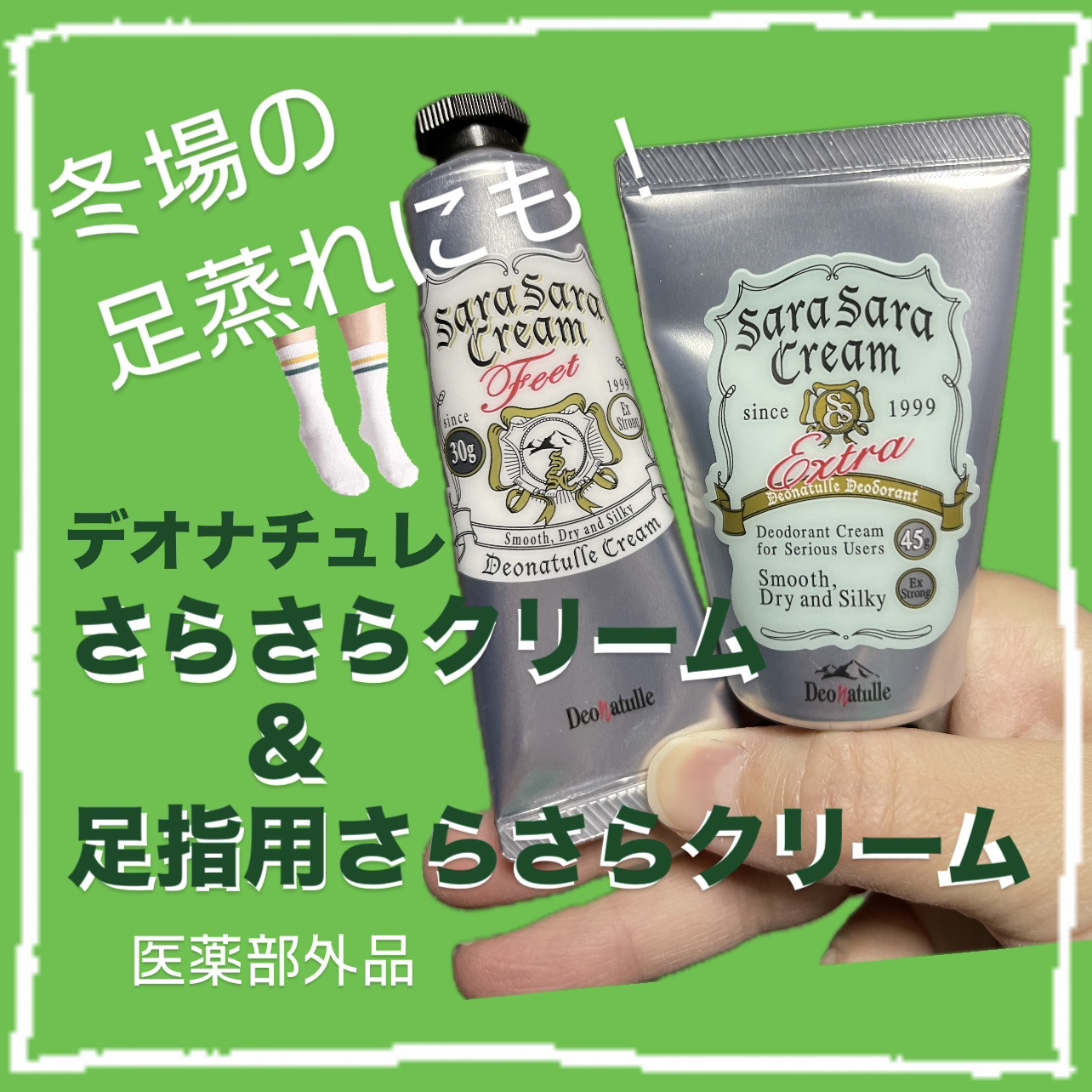 薬用足指さらさらクリーム/デオナチュレ/デオドラント・制汗剤を使ったクチコミ（1枚目）