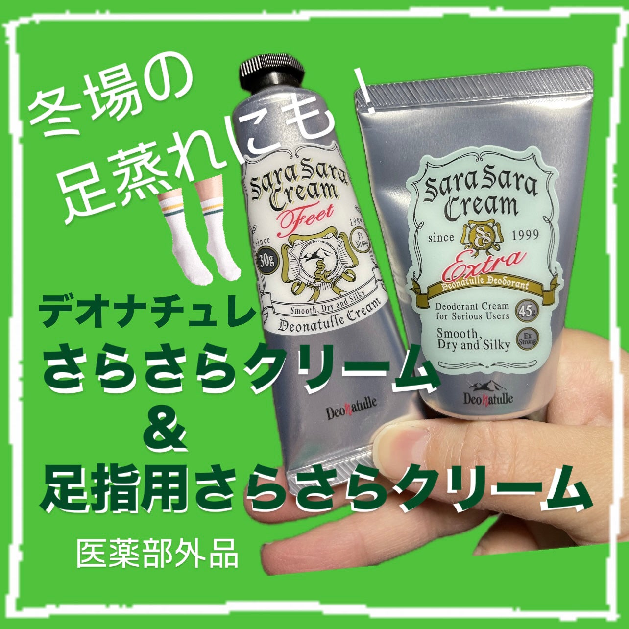 薬用足指さらさらクリーム/デオナチュレ/デオドラント・制汗剤を使ったクチコミ(1枚目)