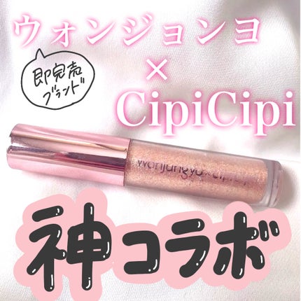 ウォンジョンヨ ダイヤモンドライナー/Wonjungyo/リキッドアイシャドウを使ったクチコミ(1枚目)