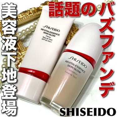 「SHISEIDO」さまから商品提供をいただきました。


＼3月1日発売／

超バズりファンデにプライマーが仲間入り🫶🏻
忖度なしでレビュー𖤐´-


-SHISEIDO-

・エッセンス スキングロ