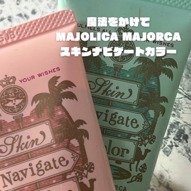 スキンナビゲートカラー/MAJOLICA MAJORCA/化粧下地を使ったクチコミ（1枚目）