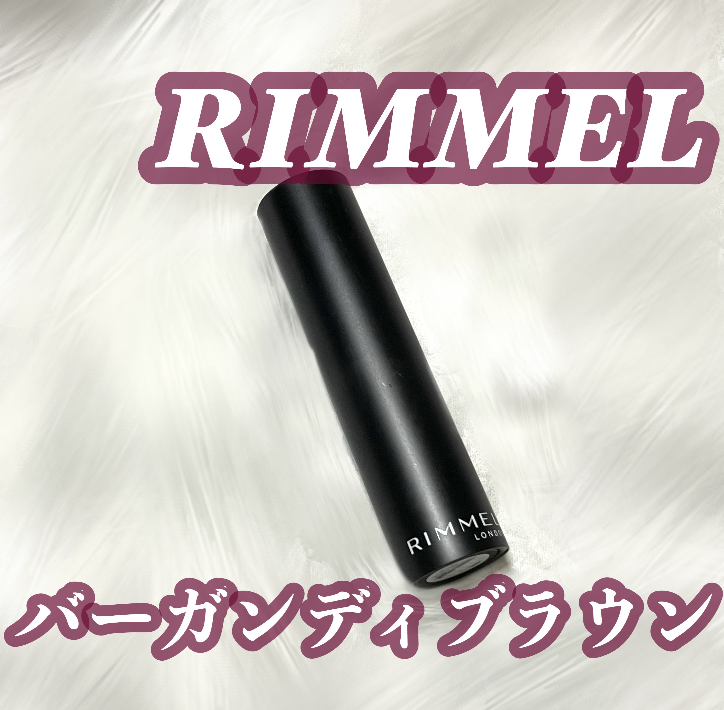 ラスティング フィニッシュ オイルモイスト ティント S S006 バーガンディブラウン/リンメル ロンドン/リップティントを使ったクチコミ（1枚目）