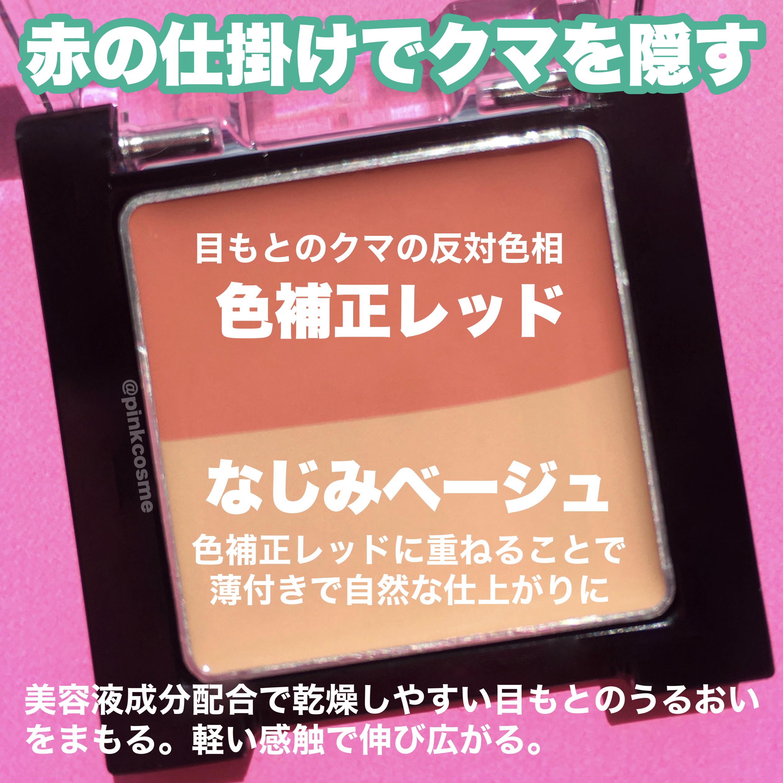 リシェ レッドトリック アイコンシーラー/Visée/パレットコンシーラーを使ったクチコミ（3枚目）