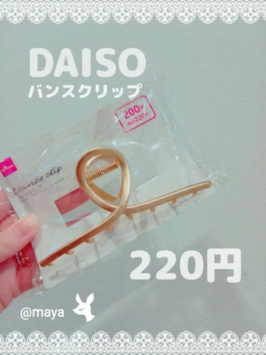 バンスクリップ/DAISO/その他を使ったクチコミ（1枚目）