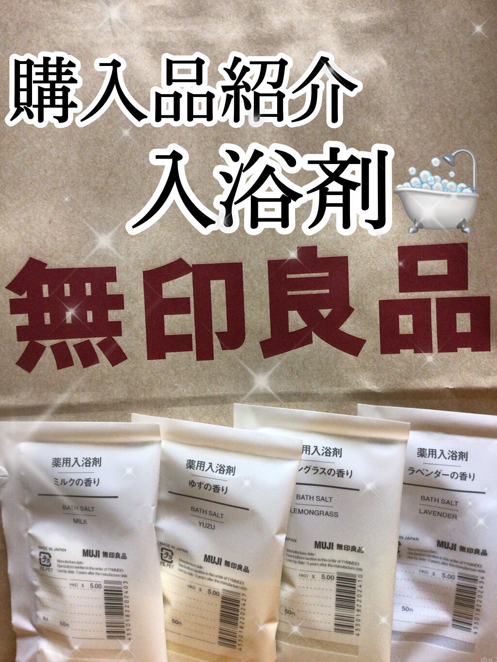 薬用入浴剤・ミルクの香り/無印良品/保湿系入浴剤を使ったクチコミ（1枚目）