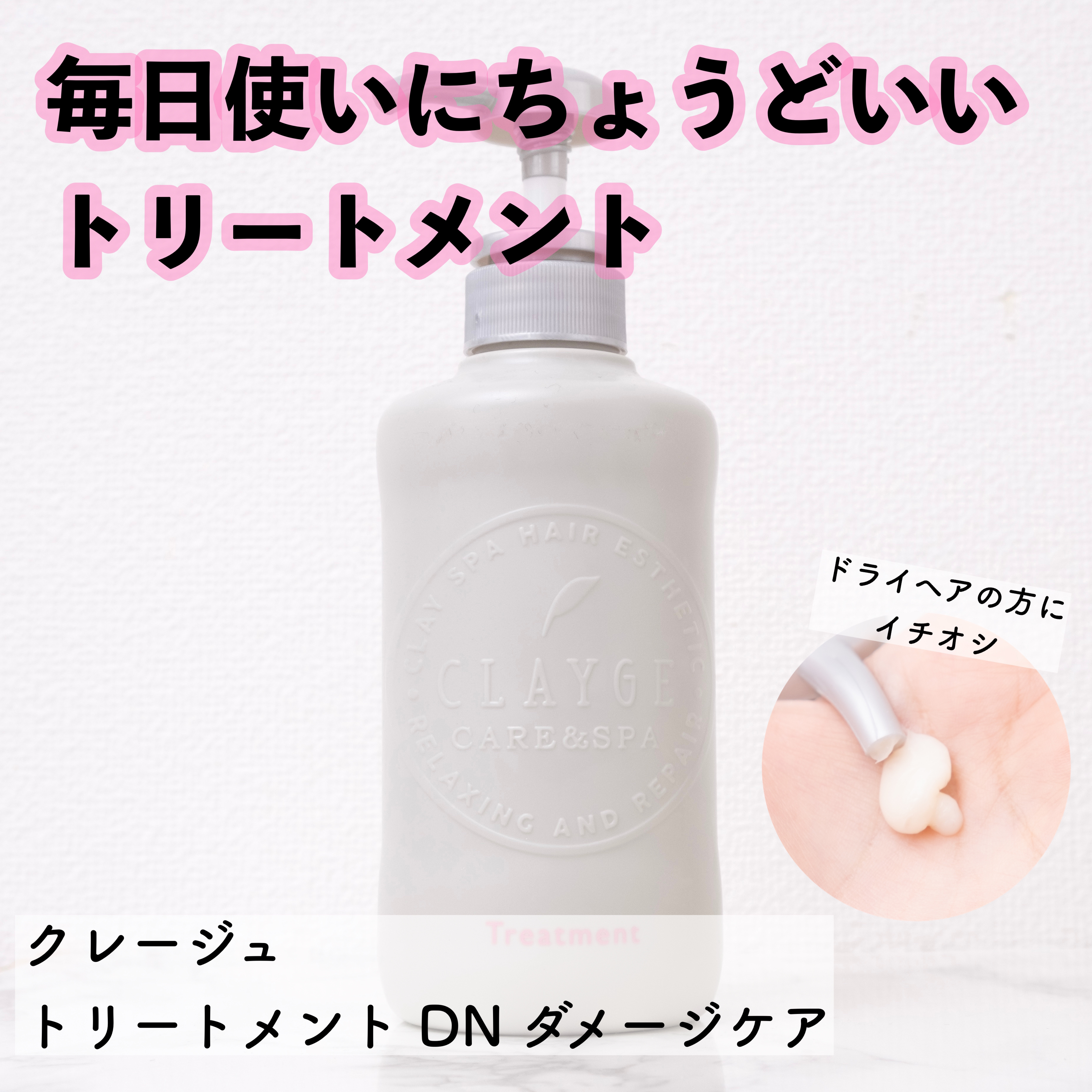 シャンプー／トリートメント DN ダメージケア トリートメント本体500ml/CLAYGE/シャンプー・コンディショナーを使ったクチコミ（1枚目）