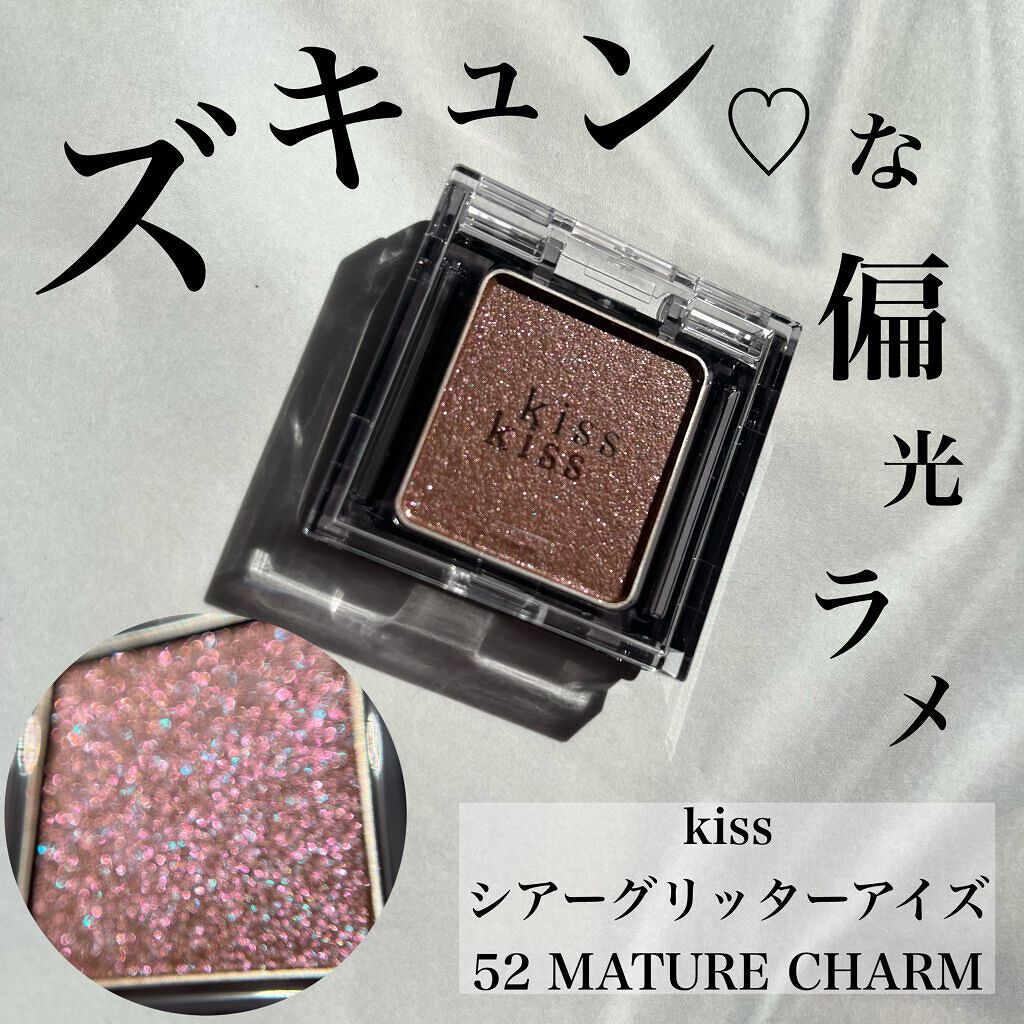  シアー グリッターアイズ 52 マチュアチャーム(MATURE CHARM)/KiSS/単色アイシャドウを使ったクチコミ（1枚目）