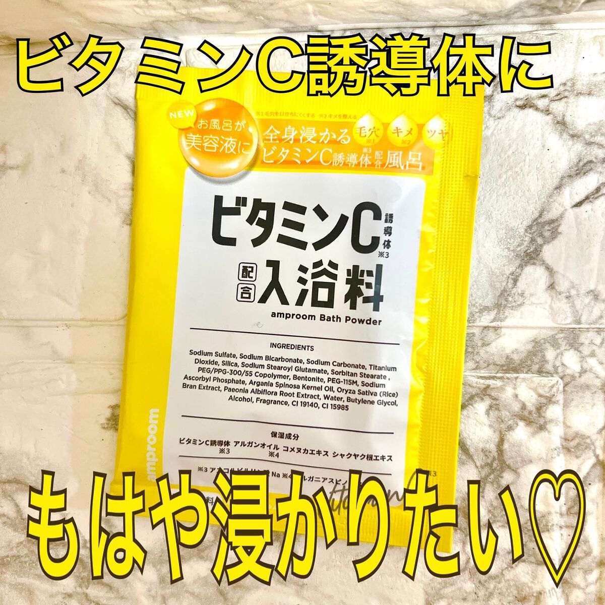 ビタミンＣ誘導体配合入浴料/amproom/保湿系入浴剤を使ったクチコミ（1枚目）