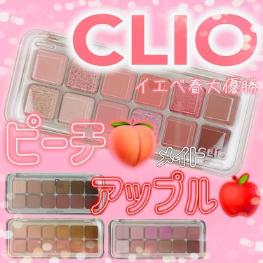 【CLIO】
プロアイパレットエアー ピーチメイトアップルをレビュー📝

2/28新発売のカラー。（現在Qoo10は売り切れ中、3/1に入荷！)
ピーチメイトアップル(イエベ向け)とシーズンプラム(ブル