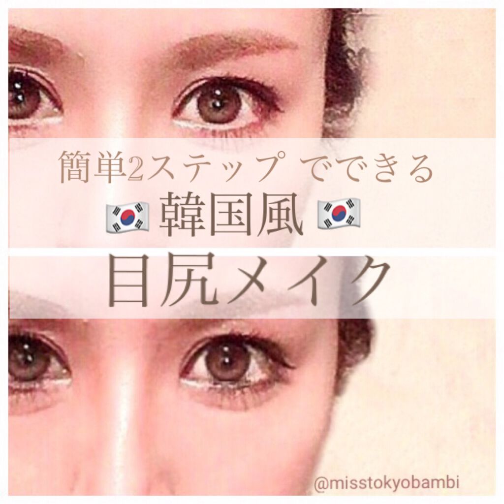 白ゆり@美容ブロガー on LIPS 「妙齢が韓国アイドル風目尻拡張メイクを試してみた🙋🏻♀️୨୧..」(1枚目)