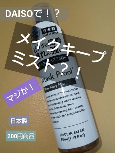 DAISO 日本製メイクキープミストＤのクチコミ「こちらはDAISOで購入したメイクキープミストのレビューです。
私の肌は混合肌なのですが、６月.....」（1枚目）