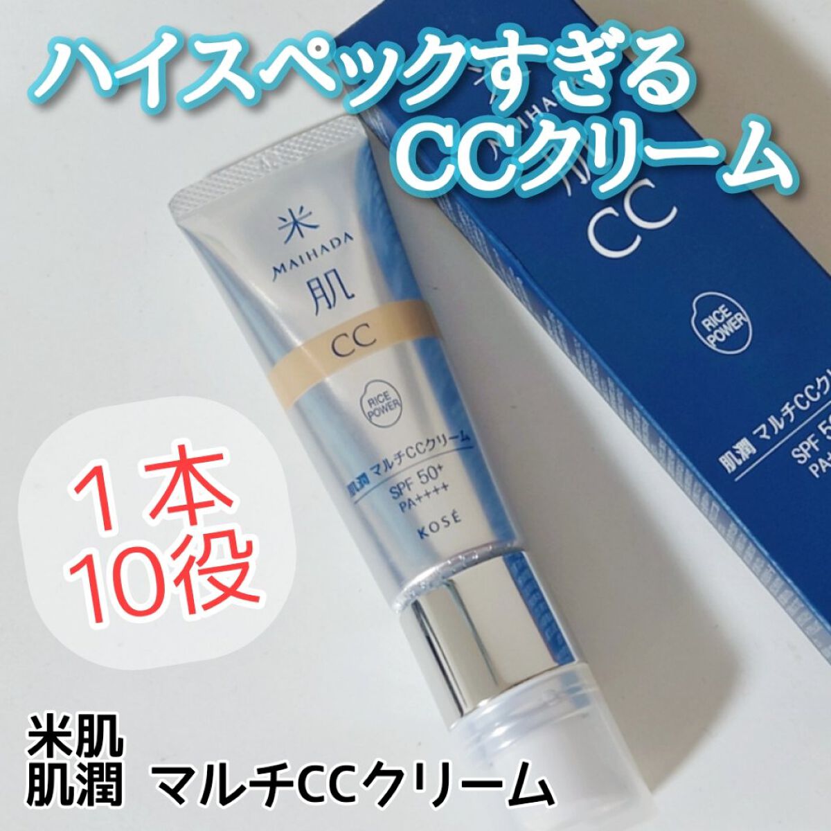 肌潤　マルチCCクリーム/米肌/CCクリームを使ったクチコミ（1枚目）