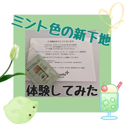 ドラマティックスキンセンサーベース NEO/マキアージュ/化粧下地を使ったクチコミ(1枚目)