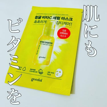 グーダル グリーンタンジェリンビタCセラムマスク/goodal/シートマスク・パックを使ったクチコミ（1枚目）