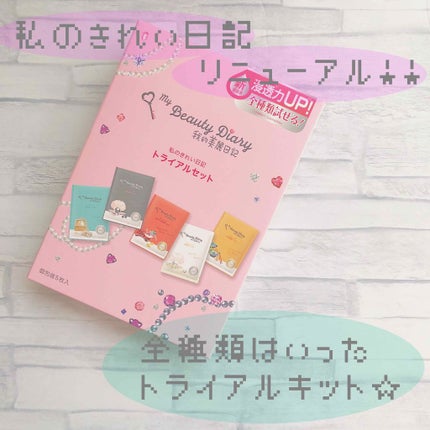 我的美麗日記(私のきれい日記)トライアルセット/我的美麗日記/シートマスク・パックを使ったクチコミ(1枚目)