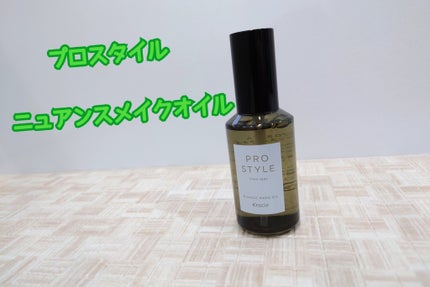 ニュアンスメイクオイル/プロスタイル/ヘアオイルを使ったクチコミ(1枚目)
