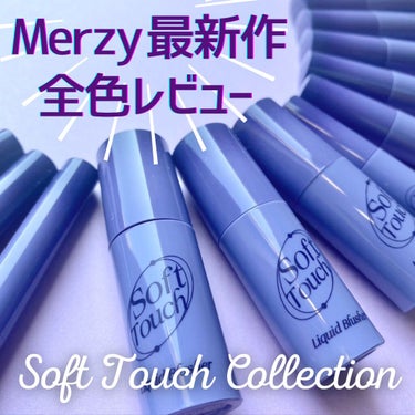 Soft touch lip tint SL5. アンカバード トープ/MERZY/口紅を使ったクチコミ（1枚目）