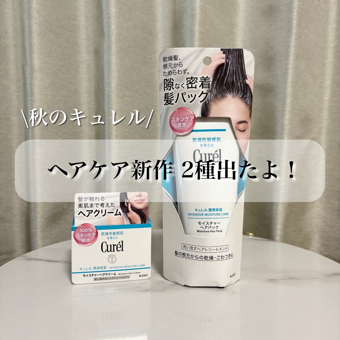 モイスチャーヘアクリーム/キュレル/アウトバストリートメントを使ったクチコミ（1枚目）