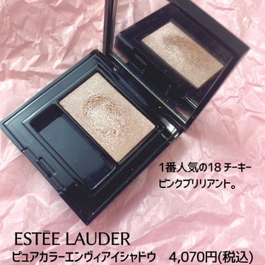 ピュア カラー エンヴィ アイシャドウ/ESTEE LAUDER/ジェル・クリームアイシャドウを使ったクチコミ（2枚目）