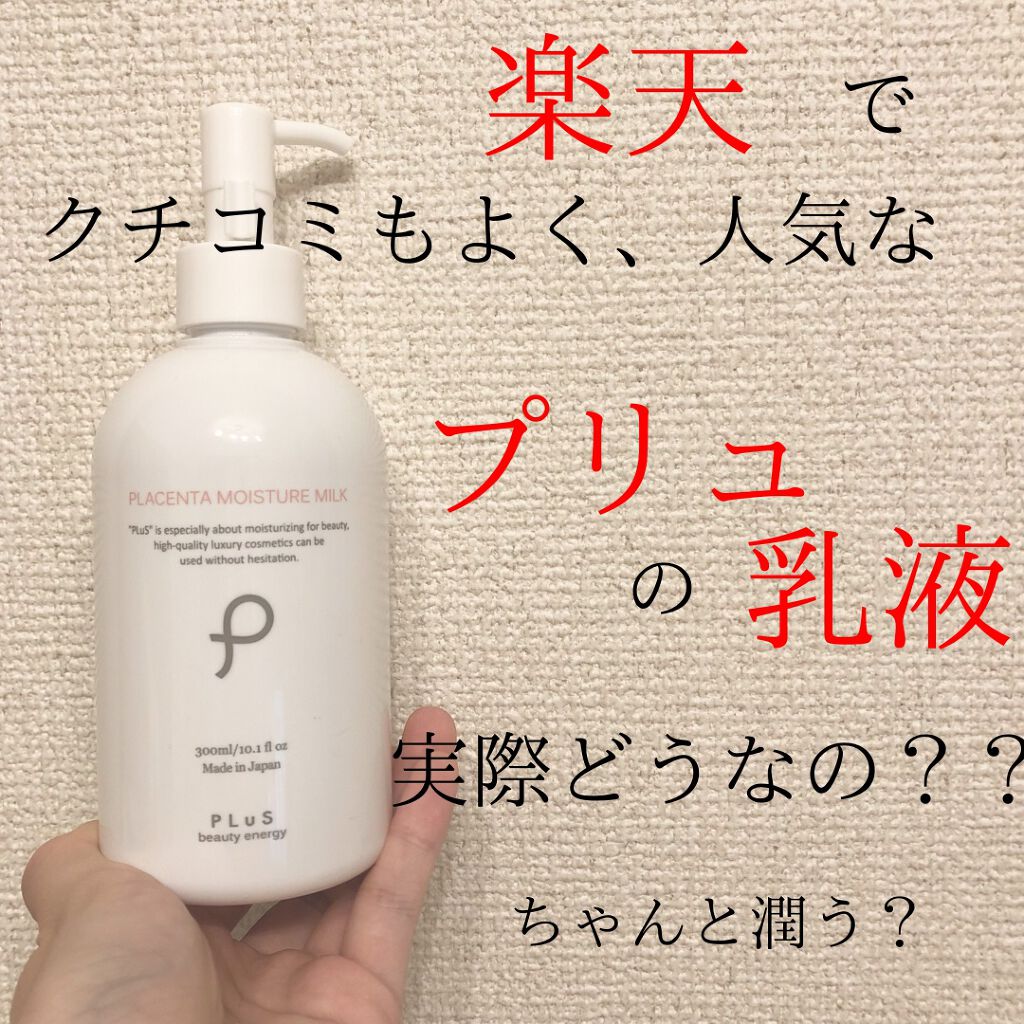 プラセンタ モイスチュアミルク/PLuS/乳液を使ったクチコミ（1枚目）