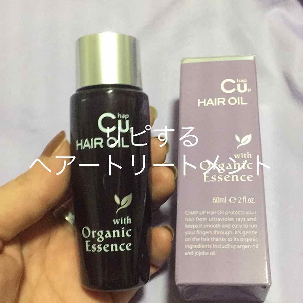 チャップアップヘアオイル/CHAP UP(チャップアップ)/ヘアオイルを使ったクチコミ（1枚目）