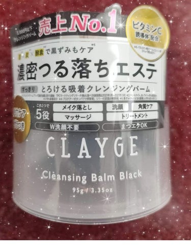 クレンジングバーム ブラック/CLAYGE/クレンジングバームを使ったクチコミ（1枚目）