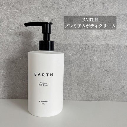 プレミアムボディクリーム at bath time/BARTH/ボディクリームを使ったクチコミ(1枚目)