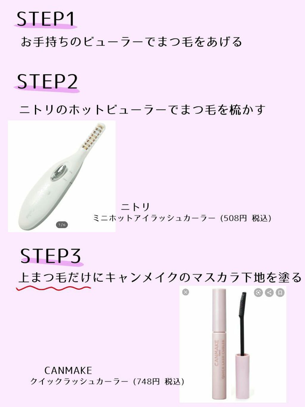 ミニホットアイラッシュカーラー/ニトリ/ホットビューラーを使ったクチコミ（2枚目）