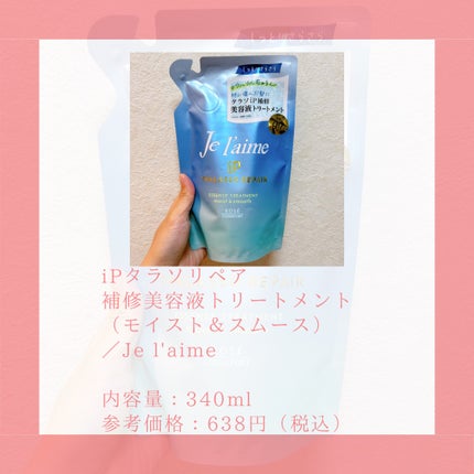 iP タラソリペア 補修美容液 シャンプー/トリートメント (モイスト&スムース)/Je l'aime/市販シャンプーを使ったクチコミ(2枚目)