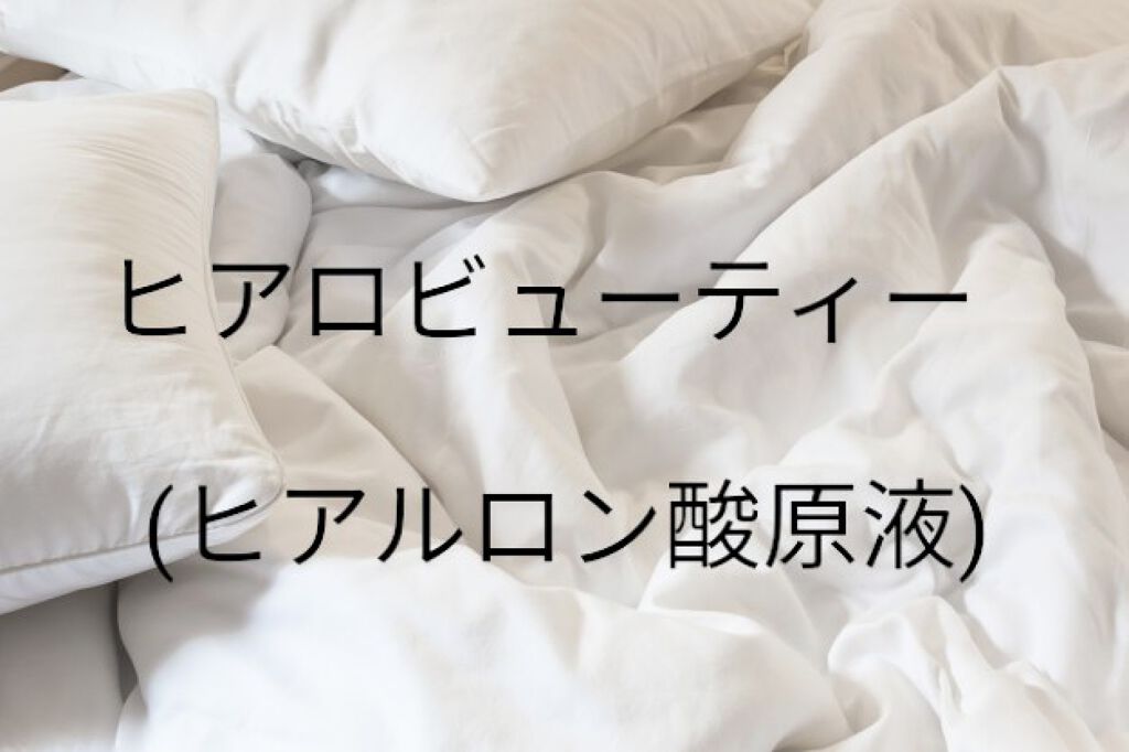 ヒアルロン酸原液/太陽のアロエ社/美容液を使ったクチコミ(1枚目)