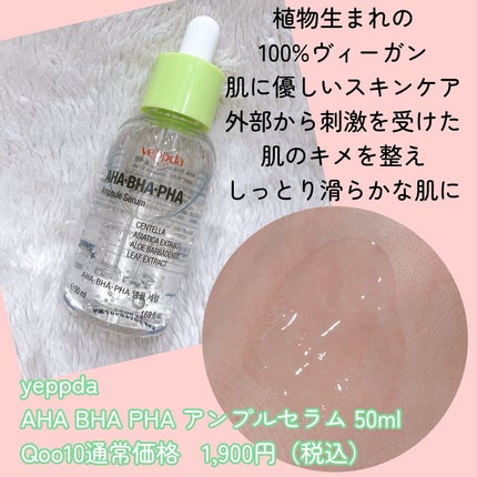 AHA・BHA・PHA アンプルセラム/yeppda/美容液を使ったクチコミ(2枚目)