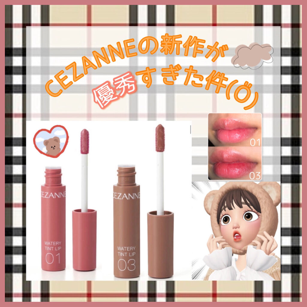 ウォータリーティントリップ/CEZANNE/リップティントを使ったクチコミ（1枚目）