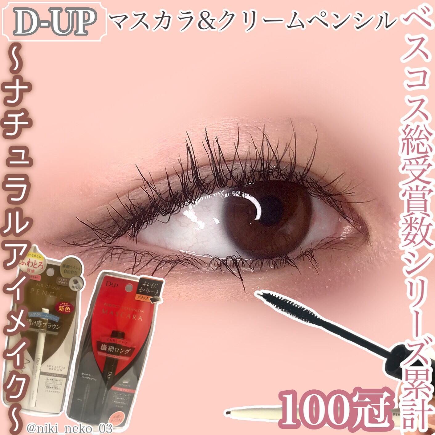 パーフェクトエクステンション マスカラ for カール/D-UP/マスカラを使ったクチコミ(1枚目)