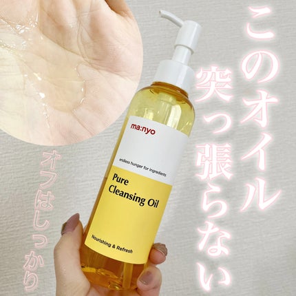 ピュア クレンジング オイル/manyo/オイルクレンジングを使ったクチコミ(1枚目)