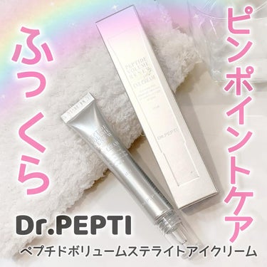 ペプチドボリュームステライトアイクリーム/DR.PEPTI/アイケア・アイクリームを使ったクチコミ（1枚目）