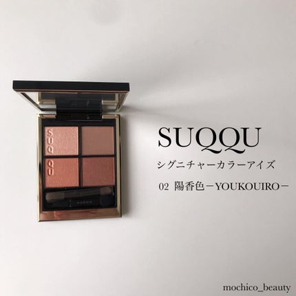 シグニチャー カラー アイズ/SUQQU/アイシャドウパレットを使ったクチコミ(1枚目)
