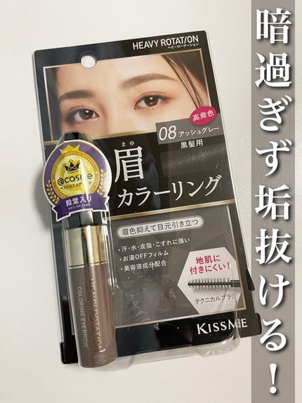 カラーリングアイブロウ/ヘビーローテーション/眉マスカラを使ったクチコミ(1枚目)