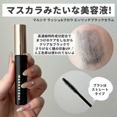 LASH & BROW ENRICHED BLACK SERUM/MARSHIQUE/まつげ美容液を使ったクチコミ（2枚目）