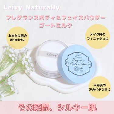 フレグランス ボディ＆フェイスパウダー ゴートミルク/Leivy/ルースパウダーを使ったクチコミ（1枚目）