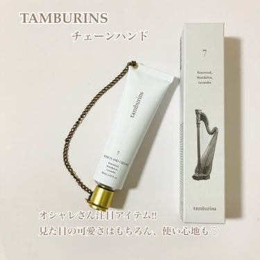 NUDE H. AND CREAM #7/tamburins/ハンドクリームを使ったクチコミ（1枚目）